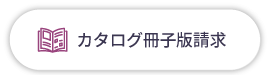 カタログ冊子版請求