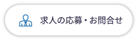 求人の応募・お問合せ