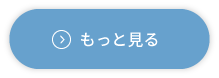 もっと見る