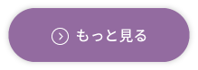 もっと見る