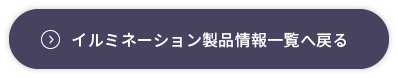 イルミネーション製品情報一覧へ戻る