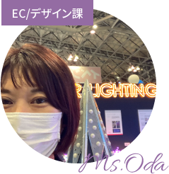 EC/デザイン課 織田