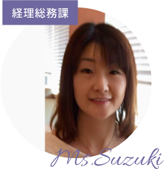 経理総務課 鈴木