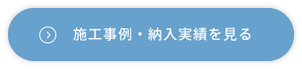 施工事例・納入実績を見る