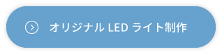 LEDライト製造・オリジナルLED製作