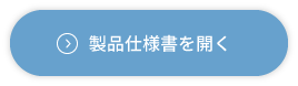 製品仕様書を開く