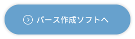 パース作成ソフトを使う