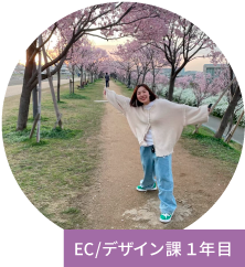 EC/デザイン課　1年目