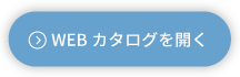 WEBカタログを開く