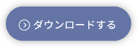 ダウンロードする