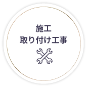 施工工事・取り付け工事