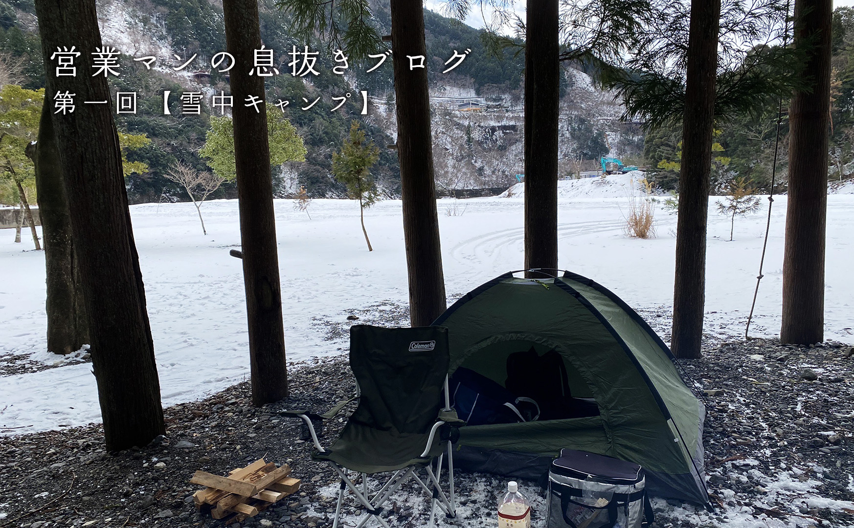 【第1回】営業マンの息抜きブログ【雪中キャンプ】