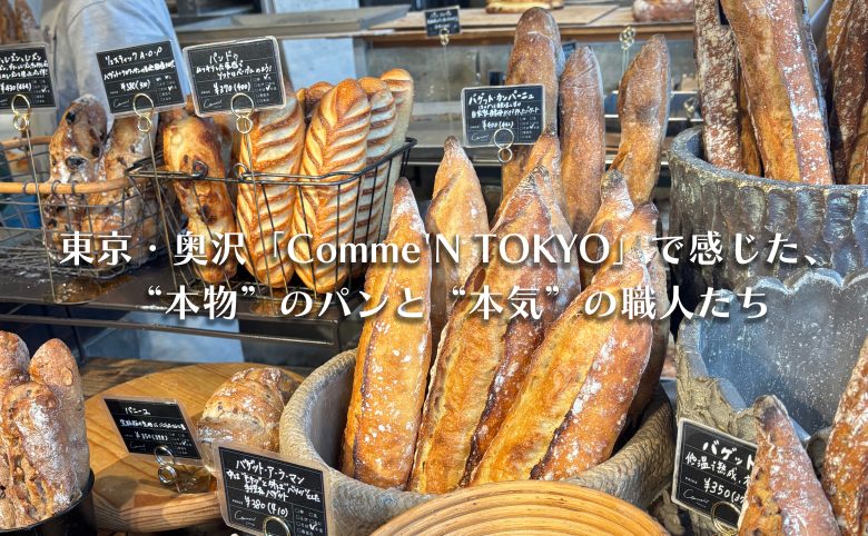 東京・奥沢「Comme’N TOKYO」で感じた、“本物”のパンと“本気”の職人たち
