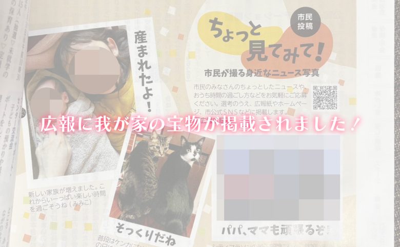 【嬉しいご報告】広報に我が家の宝物が掲載されました！