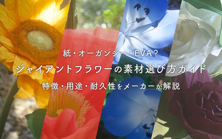 【徹底比較】紙・オーガンジー・EVA？ジャイアントフラワーの素材選び方ガイド｜特徴・用途・耐久性をメーカーが解説