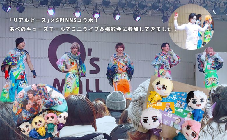 【イベントレポ】YouTuberアイドル「リアルピース」×SPINNSコラボ！大阪・あべのキューズモールでミニライブ＆撮影会に参加してきました！【家族で推し活】