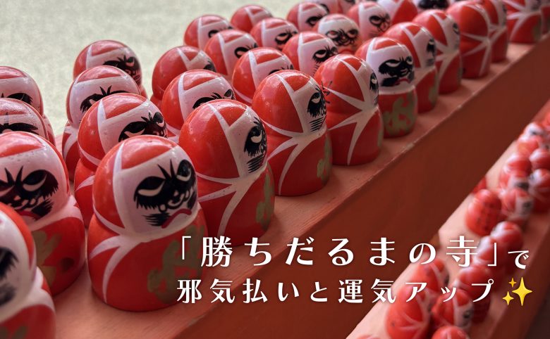 【勝尾寺参拝レポ】西国三十三所・第23番札所「勝ちだるまの寺」で邪気払いと運気アップ✨