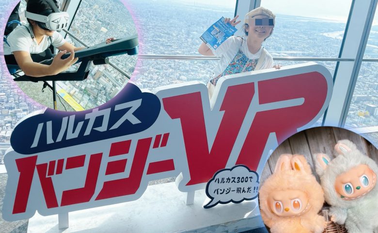 🎉10歳の誕生日記念！あべのハルカスで地上300mの絶景＆VRバンジーに挑戦！