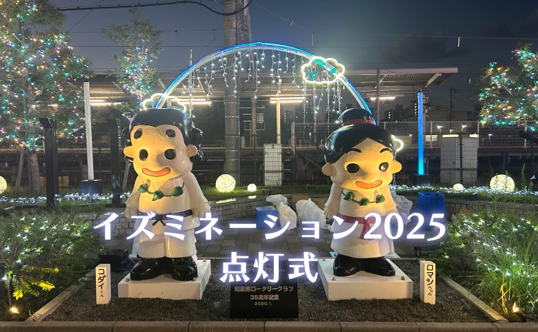 和泉市「イズミネーション2025」に行ってきました✨