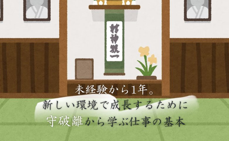 未経験から1年。新しい環境で成長するために―守破離から学ぶ仕事の基本