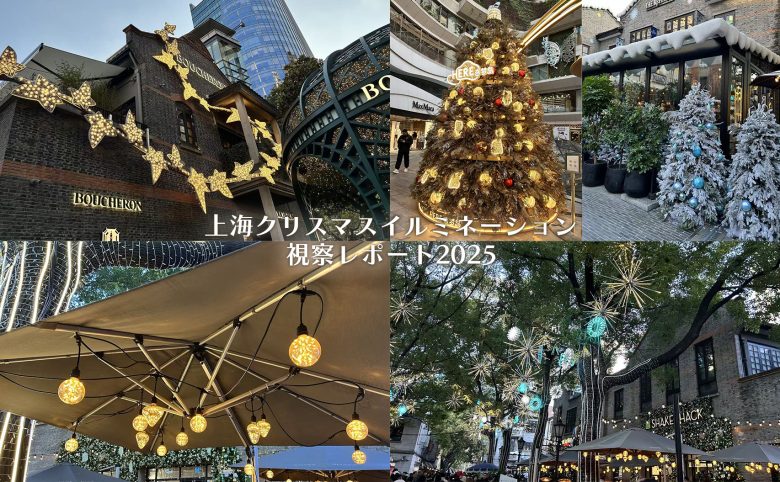 上海クリスマスイルミネーション視察レポート2025｜中国・新天地の空間ブランディングが凄い理由